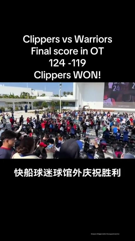 都很興奮??！快船球迷在球館外面看著大屏幕慶祝球隊拿下勇士