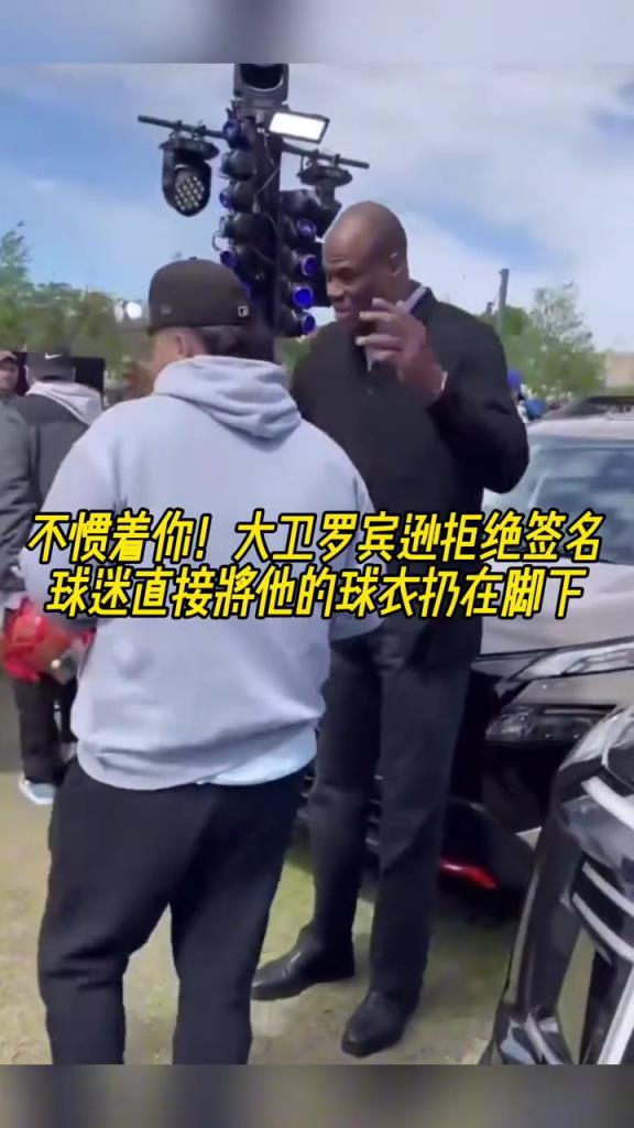 不慣著你！大衛(wèi)羅賓遜拒絕簽名，球迷直接將他的球衣扔在腳下