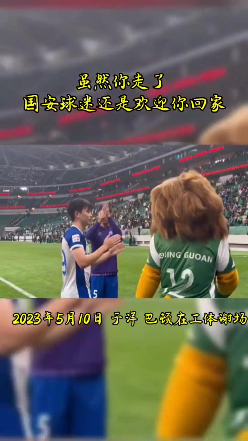 不忘初心，曾經(jīng)國(guó)安的悍將們都得到了工體最熱烈的掌聲