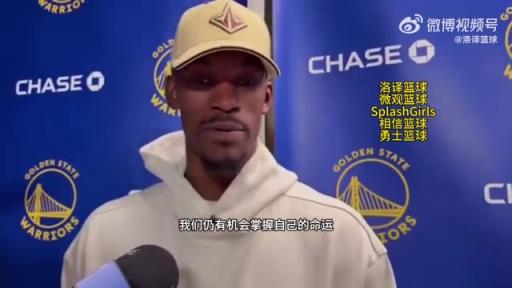 巴特勒：大腿依舊很疼但我一定會打附加賽！我們沒問題的！