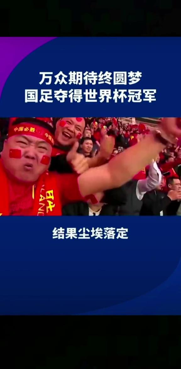 小編有生之年能見(jiàn)到嗎??14億人期待，中國(guó)勇奪世界杯冠軍