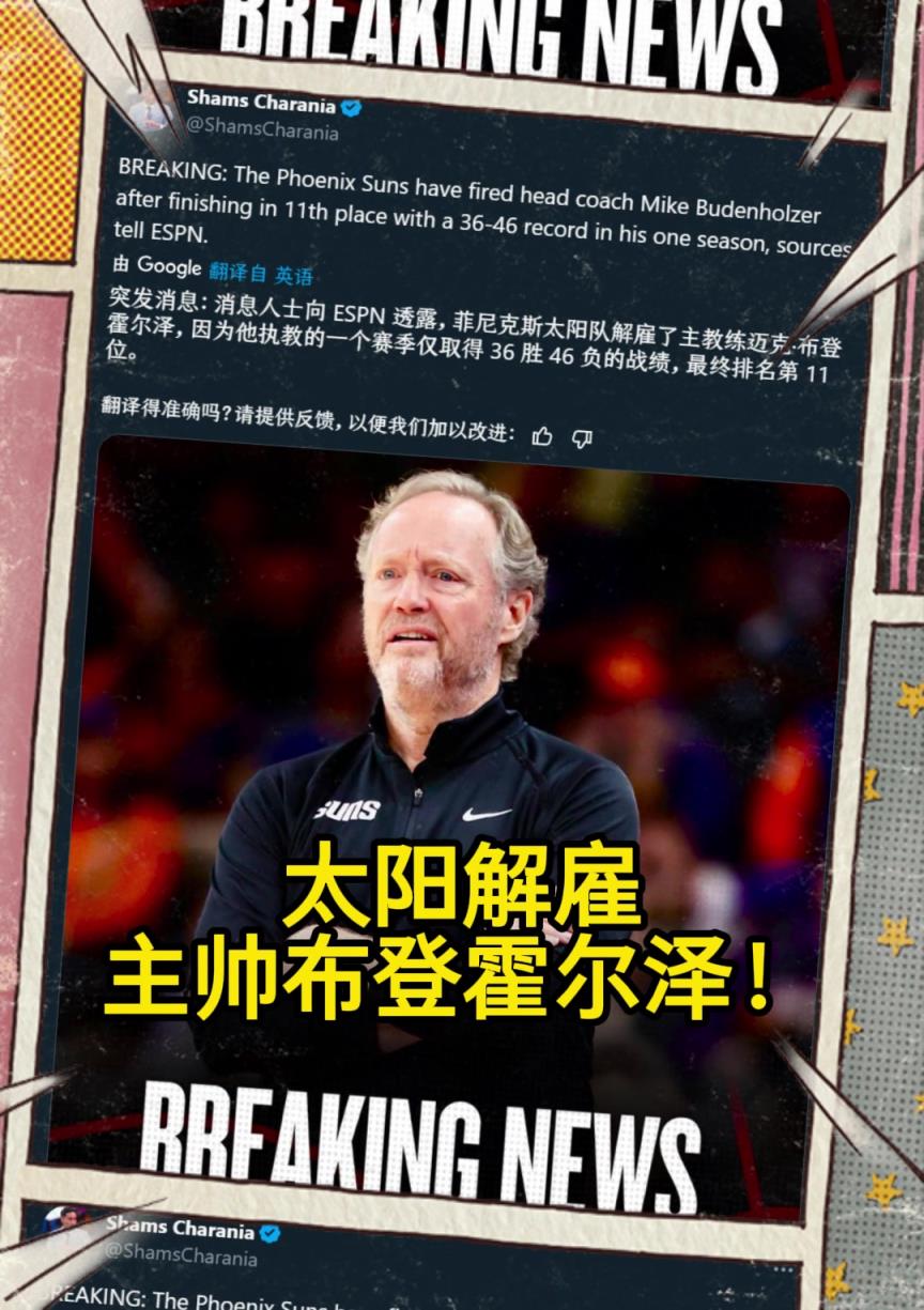 意料之中的突發(fā)？Shams：太陽解雇主帥布登霍爾澤?。?！