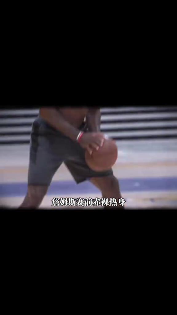 詹姆斯賽前光著膀子熱身也被噴？
