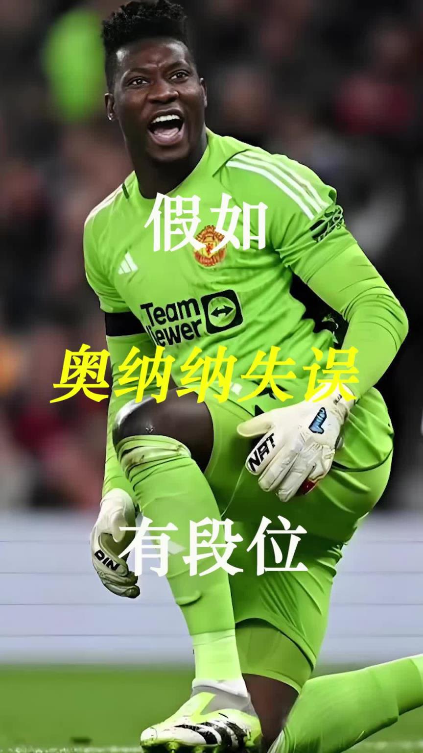 曼聯(lián)史上最差門(mén)將？假如奧納納失誤有段位！