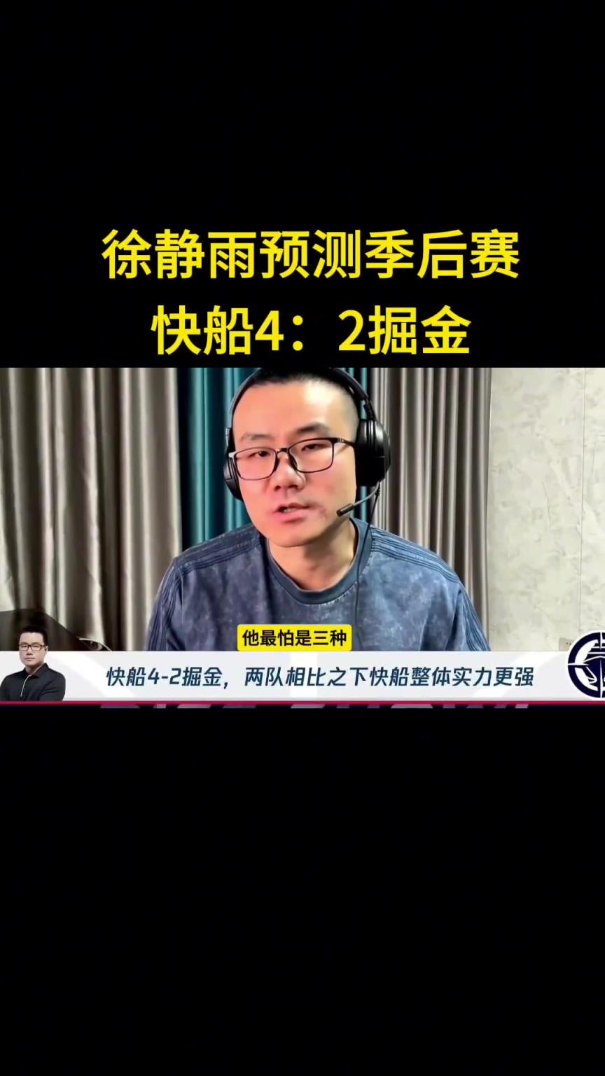 靜雨：我預(yù)測快船首輪4-2淘汰掘金！哈登一五擋拆讓約老師疲憊
