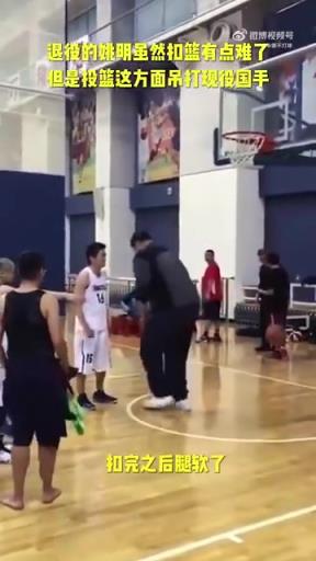 長胖了太多！退役多年的姚明表演扣籃，下來腿都軟了