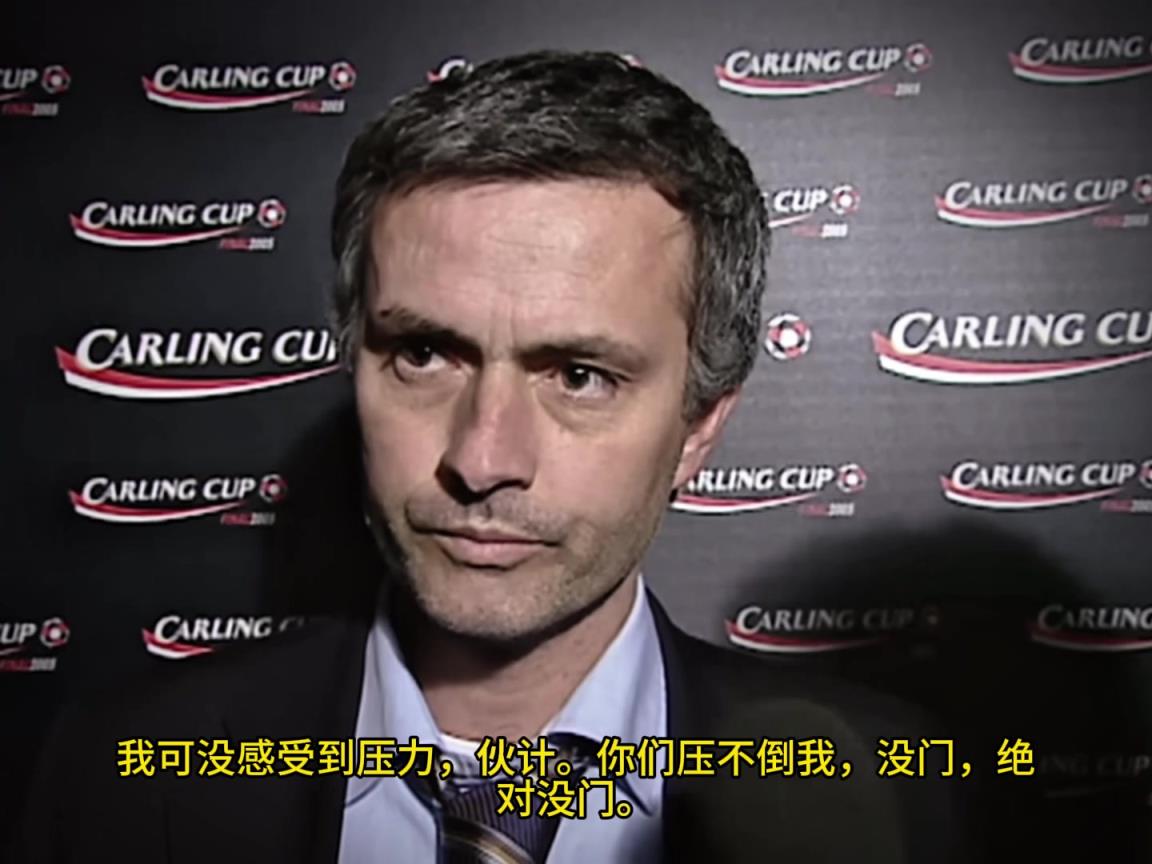 意氣風(fēng)發(fā)，重溫當(dāng)年穆里尼奧“狂人”時(shí)期“舌戰(zhàn)群儒”名場(chǎng)面