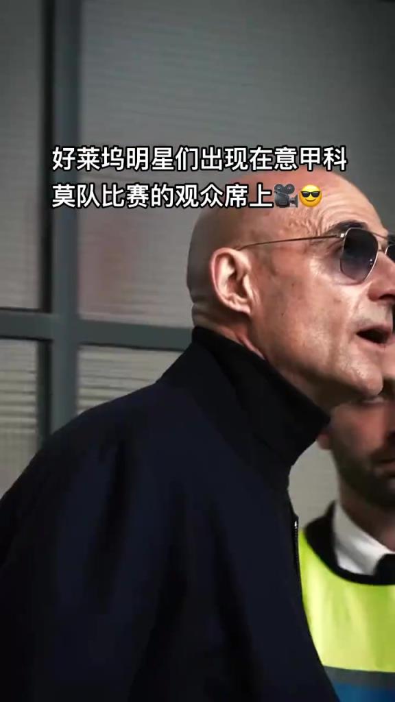 意甲科莫這是要崛起了啊，來(lái)了這么多好萊塢大牌明星助陣