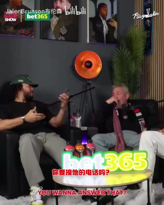 節(jié)目效果拉滿了！布倫森：放假的時(shí)候錫伯杜還不放過(guò)我？