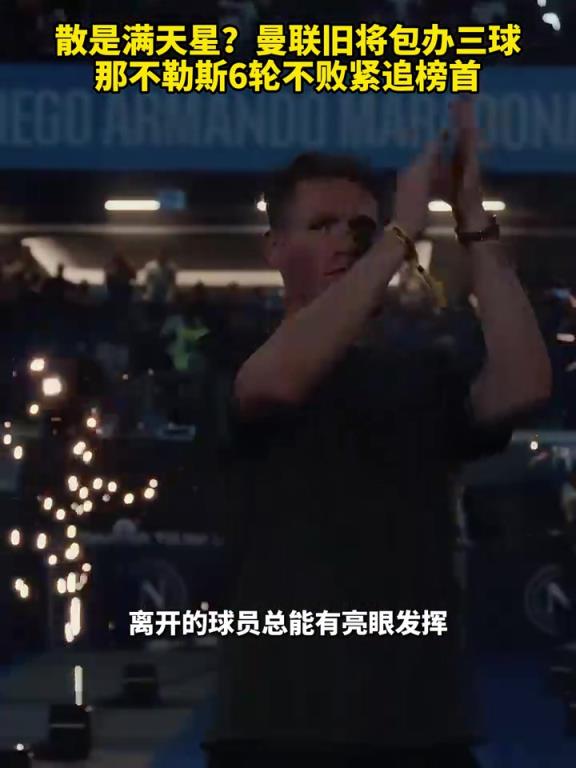 魚(yú)缸論的含金量還在上升！曼聯(lián)舊將包辦三球，那不勒斯緊追榜首！